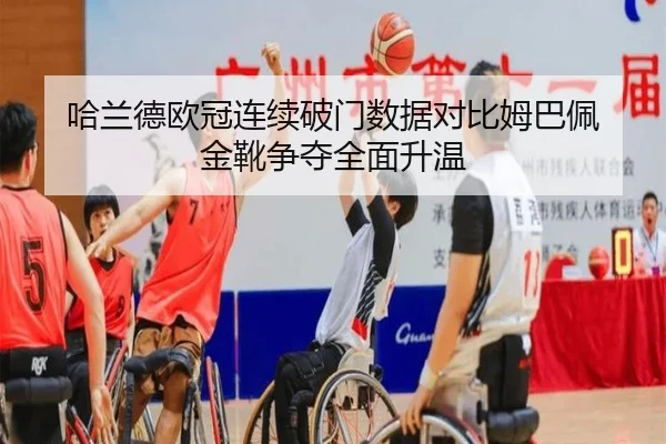 哈兰德欧冠连续破门数据对比姆巴佩 金靴争夺全面升温